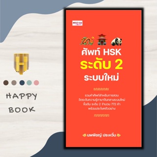 หนังสือ ศัพท์ HSK ระดับ 2 ระบบใหม่ : การใช้ภาษาจีน คำศัพท์ภาษาจีน คู่มือสอบวัดระดับความรู้ภาษาจีน HSK