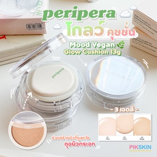 [PIKSKIN] แท้/ส่งไว💫PERIPERA Mood Vegan Glow Cushion 13g คุชชั่น VEGAN 100% ช่วยสร้างผิวที่ดูสดใสดุจผิวกระจก