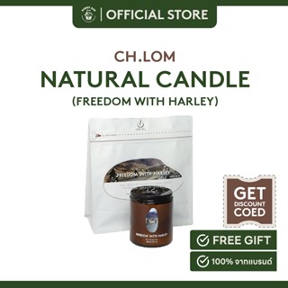 Ch.lom เทียนหอม 100 กรัม ทำจากไขถั่วเหลือง กลิ่น Freedom with Harley ขนาด 100g.