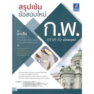 หนังสือ สรุปเข้มข้อสอบใหม่ ก.พ.(ภาค ก) ฉ.สมบูรณ์ สนพ.Think Beyond : คู่มือเรียน หนังสือเตรียมสอบ สินค้าพร้อมส่ง