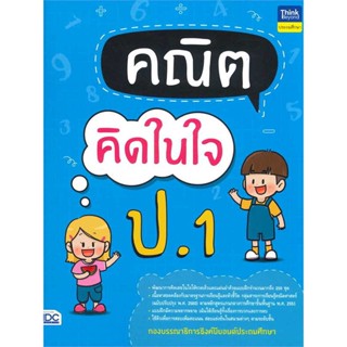 หนังสือคณิตคิดในใจ ป.1#ชั้นประถม,กองบรรณาธิการ Think Beyond Education,Think Beyond