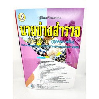 ( ปี 2565 ) คู่มือเตรียมสอบ นายช่างสำรวจปฏิบัติงาน บุคคลภายใน กทม. 1/2565 PK2556 sheetandbook