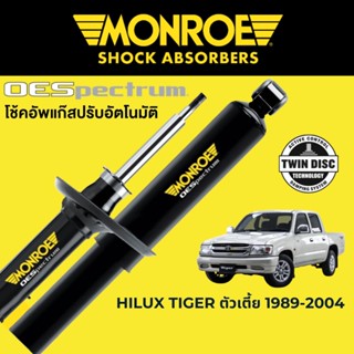 โช๊คอัพ MONROE OESpectrum สำหรับ Toyota Hilux Tiger ตัวเตี้ย 4x2