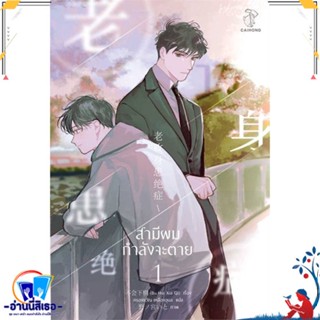 หนังสือ สามีผมกำลังจะตาย เล่ม 1 (4 เล่มจบ) สนพ.CAIHONG หนังสือนิยายวาย,ยูริ นิยายวาย,ยูริ