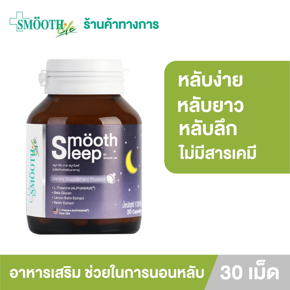 Smooth leep by Smooth Life 30S' วิตามินเสริมภูมิคุ้มกันและการนอนหลับ ขนาด 30 เม็ด