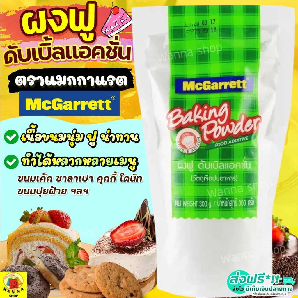 🔥ส่งฟรี🔥 ผงฟู WANNA แม็กกาแรต mcgarrett สูตรดับเบิ้ลแอ็คติ้ง 300กรัม ผงฟูทำขนม ผงฟูดับเบิ้ลแอคชั่น ผงฟูทำเค้ก [M300]