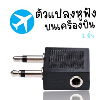 Travel Airline Jack Adapter 3.5mm ทีเสียบหูฟังบนเครื่องบิน แจ๊คแปลงหูฟัง 3.5 ใช้บนเครื่องบินทุกประเภท  (ACC195)