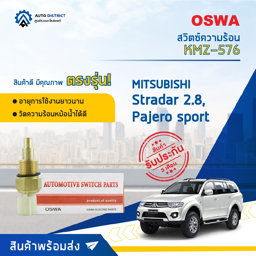 สวิตช์ความร้อน MITSUBISHI STRADA 2.8 ปี1996-2003, PAJERO SPORT สวิทช์ความร้อนรถยนต์ OSWA KMZ-576 OEM. MB-439576