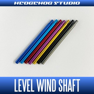 แกนไลน์ไกด์ แกนประคองตัวเกลี่ยสาย Level Wind Shaft ใส่กับรอก Shimano 22 ALDEBARAN BFS ของแต่งจากค่าย Hedgehog Studio