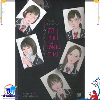 หนังสือ Your friend คำสาปเพื่อนตาย สนพ.NB Horror หนังสือนิยาย ลี้ลับ/สยองขวัญ