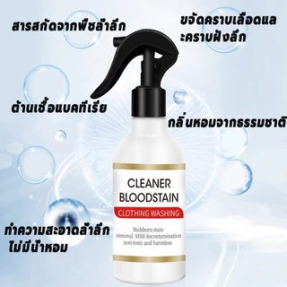 ขจัดคราบเลือด ช่วยขจัดคราบเลือดสิ่งสกปรก น้ำยาขจัดคราบประจำเดือน น้ำยาขจัดคราบเลือด 250ml ล้างคราบประจำเดือน
