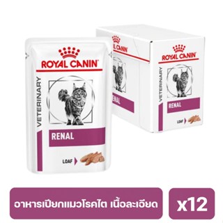 Royal Canin Renal Loaf อาหารเปียกแมวรักษาโรคไต เนื้อละเอียด 85g  x12 ซอง (พร้อมส่ง) exp:27/04/24