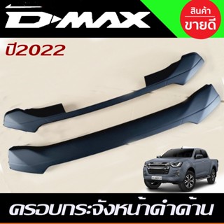 ครอบกระจังหน้า 2ชิ้น สีดำด้าน isuzu d max ใส่ได้ทั้งตัวสูงและตัวเตี้ย ใส่ปี 2022 ถึงปัจจุบัน