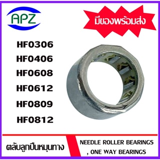 HF0306 HF0406 HF0608 HF0612 HF0809 HF0812 ตลับลูกปืนหมุนทางเดียว ( NEEDLE ROLLER BEARINGS , ONE WAY BEARING )  โดย Apz