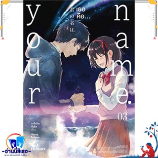 หนังสือ Your name. เธอคือ...3 (บาร์ใหม่) (Mg) สนพ.PHOENIX-ฟีนิกซ์ หนังสือการ์ตูน MG