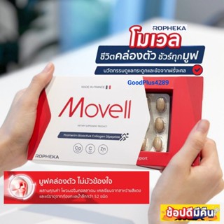 Hepheka Movell (โมเวล) By Ropheka นวัตกรรมฟื้นฟูกระดูกและข้อ พรีเมี่ยมจากฝรั่งเศส (1 กล่อง 30 เม็ด)