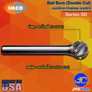 Imco ดอกเจียร์คาร์ไบด์ทรงกลมลายไขว้ รุ่น SD - Ball-Shape Burs Double Cut Series SD