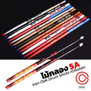 (คละสี//สีแจ้งใน Chat) ไม้กลอง 5A 5A Iron Oak Drum Sticks ไม้กลองหัวไนลอน ไม้ตีกลอง หัวไนล่อน