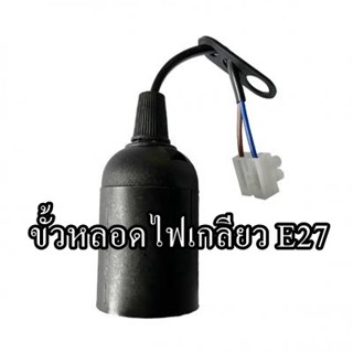 ขั้วหลอดไฟเกลียว E27 + คอนเนคเตอร์ จำนวน 1ชิ้น