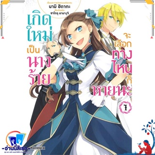 หนังสือ เกิดใหม่เป็นนางร้าย จะเลือกทางฯ 1 (Mg) สนพ.PHOENIX-ฟีนิกซ์ หนังสือการ์ตูน MG