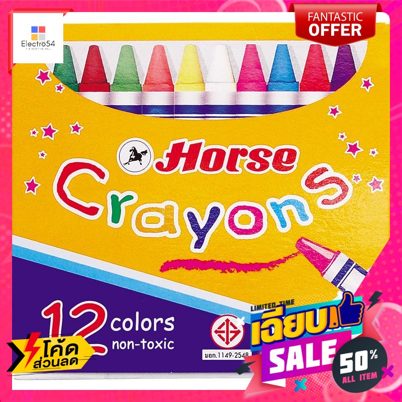 วาดภาพระบายสี ตราม้า สีเทียน แบบ 12 สี ขนาดกลาง HORSE Crayons, 12 colors, medium sizeสีเทียน สีชอล์ค