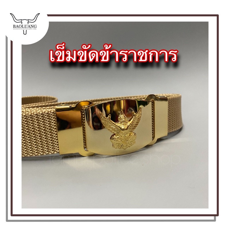 เข็มขัดข้าราชการ หัวครุฑแบบซ่อนปลายสาย พร้อมสายผ้าสีทอง : BL