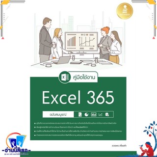 หนังสือ คู่มือใช้งาน Excel 365 ฉบับสมบูรณ์ สนพ.Infopress หนังสือคอมพิวเตอร์ Windows/Office