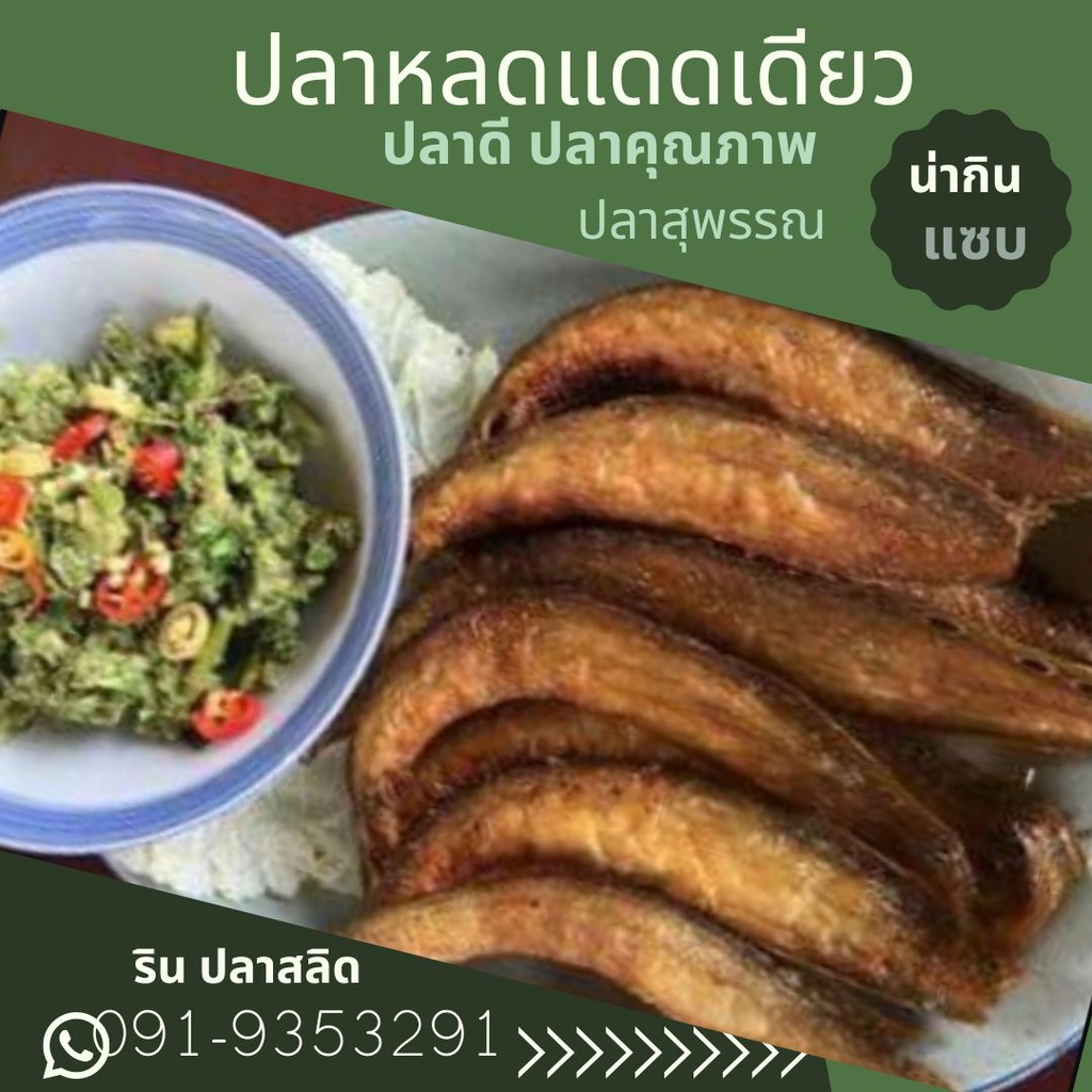 🔥สูตรเค็มน้อย🔥ปลาหลดแดดเดียวทอด เนื้อแน่นๆ สดใหม่ ไม่ตุไม่คาว สะอาด (นน.ก่อนทอด 300g.)