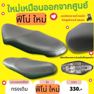 เบาะเดิม ฟีโน่ ใหม่ Fino ใหม่ ทรงเดิม เหมือนออกจากศูนย์ สีดำ ผ้ากันน้ำ Made in Thailand