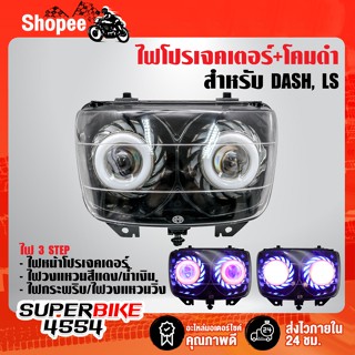 ไฟโปรเจคเตอร์(นกฮูก)+โคมดำ สำหรับ DASH, LS