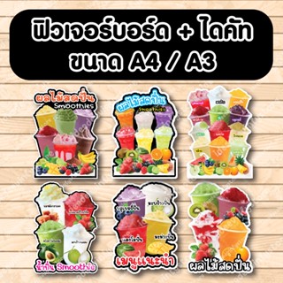 ป้ายฟิวเจอร์​บอร์ด​ ตัดตามรูปทรง ป้ายตกแต่งหน้าร้าน ขนาดA3/A4 ป้ายเเก้วผลไม้ปั่น ผลไม้สดปั่น smoothie