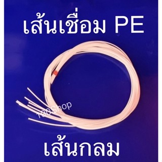 เส้นเชื่อมPE เส้นกลม (เส้นเขียนตัวอักษร) สีขาว ขนาด 2 มม. ยาว 1 เมตร (15 เส้น)