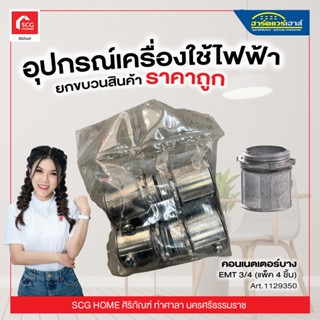 คอนเนตเตอร์บาง EMT 3/4 (แพ็ค 4 ชิ้น)