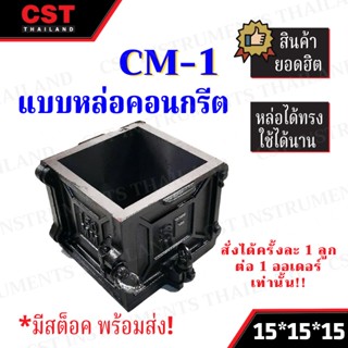 แบบหล่อคอนกรีต ทรงเหลี่ยม(เหล็ก) รุ่น CM1 ขนาด 15x15x15 ซม.(Steel square shape mold)