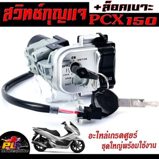 สวิตช์กุญแจ เปิด-ปิดเดิม รุ่น PCX 150 /สวิทกุญแจ + กุญแจล็อคเบาะ พีซีเอ็ก 150 เเบบนิรภัย อะไหล่เกรดศูยร์พร้อมใช้งาน