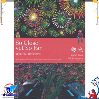 หนังสือ   So Close yet So Far ระยะห่าง ระหว่างเรา# สินค้ามือหนึ่ง พร้อมส่ง