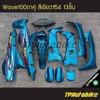 เฟรมรถWave100ตาคู่ Wave100/110 เวฟ100 เวฟ100ตาคู่ (ดิส) สีเขียว เขียว154