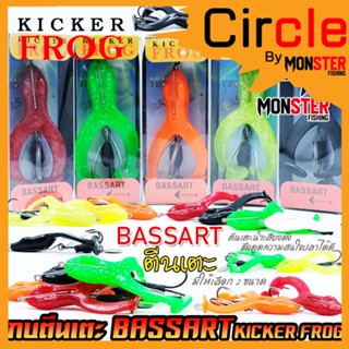 กบตีนเตะ BASSART by KICKER FROG (มี 2 ขนาดให้เลือก)