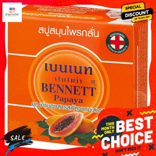 อาบน้ำและดูแลผิวกาย Bennett เบนเนท สบู่สมุนไพรกลั่น สูตรมะละกอ ขนาด 160 กรัม Bennett Bennet, distilled herbal s