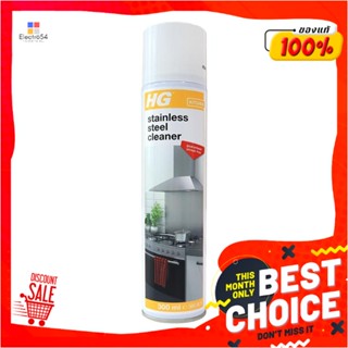 STAINLESS น้ำยาทำความสะอาดสเตนเลส HG 300mlSTAINLESS STEEL CLEANER HG 300ML