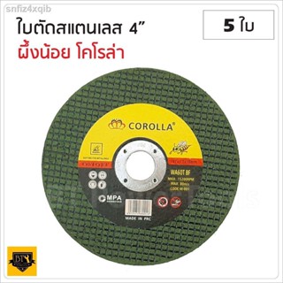 ใบตัดเหล็ก สแตนเลส 4 นิ้ว 1.2 mm อย่างดี 4 นิ้ว COROLLA (5 ใบ) บาง 1.2 MM. ใย 2 ชั้น อย่างดี ตัดเหล็ก ตัดสแตนเลส