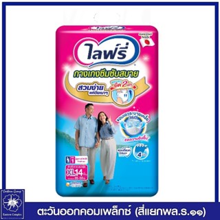 [ 1 แพ็ค ] ไลฟ์รี่ กางเกงซึมซับสบาย ไซส์  XL -14 ชิ้น  2031