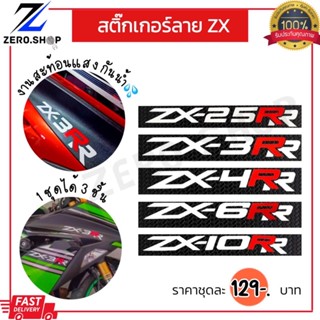 สติ๊กเกอร์ ZX25R ZX3R ZX4R ZX6R ZX10R