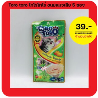 หมดแล้วหมดเลย Toro Toro โทโร่  - ไก่/ปลาโออบแห้ง และ ไก่/ผัก ซองละ 15กรัมx5ซอง
