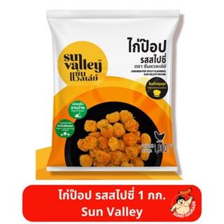 ไก่ป๊อป รสสไปซี่ | SUN VALLEY CHICKEN POP SPICY