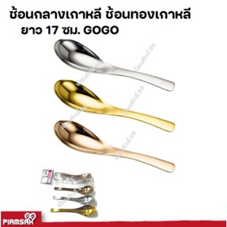 ช้อน ช้อนทอง ช้อนกลางเกาหลี ช้อนซุป 17 ซม.GOGO 6 ชิ้น