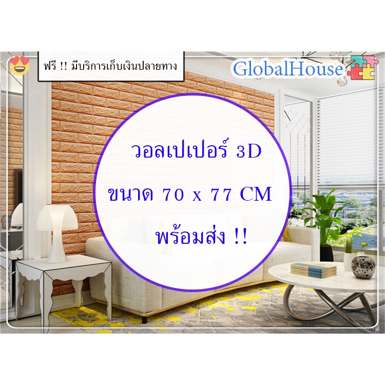 🔥ถูกสุด พร้อมส่ง🔥สติกเกอร์ติดผนัง หนา 4 mm ขนาด 70*77 cm WALLPAPER วอลเปเปอร์ติดผนัง 3D มีกาวในตัว แ