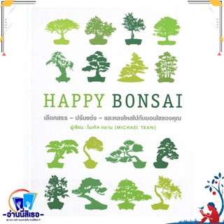 หนังสือ HAPPY BONSAI (ปกแข็ง) สนพ.วารา หนังสือคนรักบ้านและสวน คู่มือปลูกต้นไม้