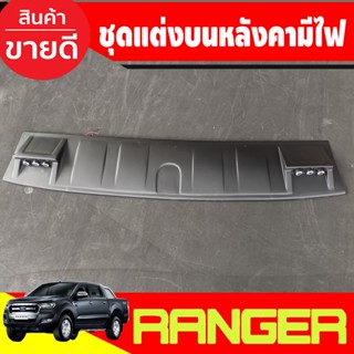 แก๊บหลังคา มีไฟ LED รุ่นไม่มีราวหลังคา สีดำด้าน FORD RANGER 2018 2019 2020 ใส่ร่วมกันได้ A