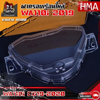 ฝาครอบเรือนไมล์ WAVE110i 2019-2020 (HMA)